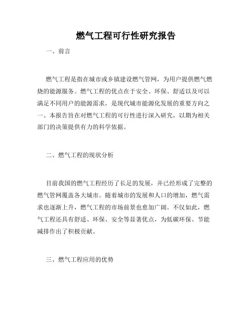 燃气工程可行性研究报告