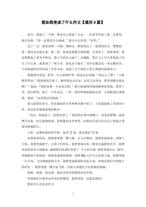 精选假如我变成了什么作文【通用9篇】
