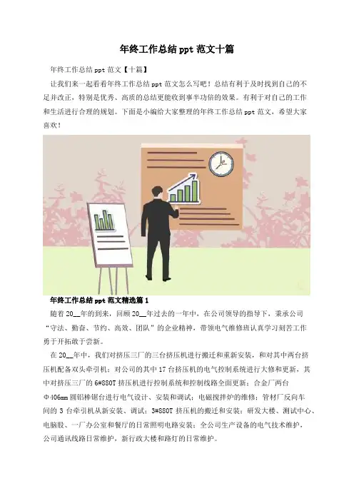 年终工作总结ppt范文十篇