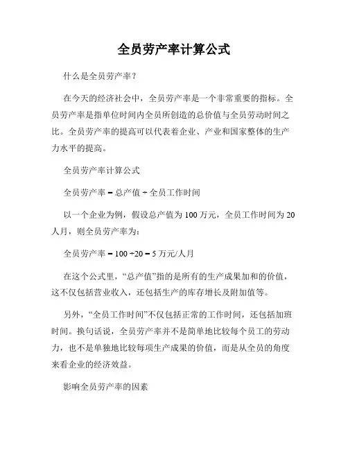 全员劳产率计算公式