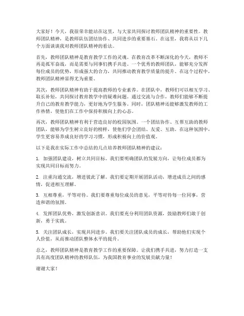 教师团队精神发言稿范文