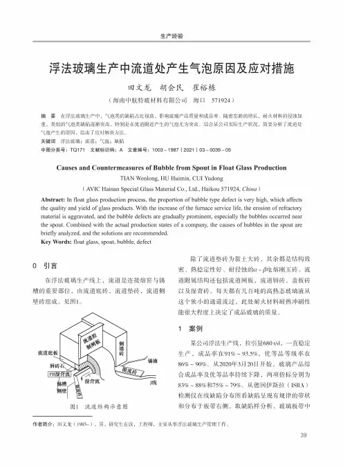 浮法玻璃生产中流道处产生气泡原因及应对措施