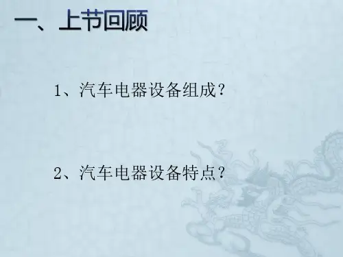 汽车电器设备与维修 第二讲
