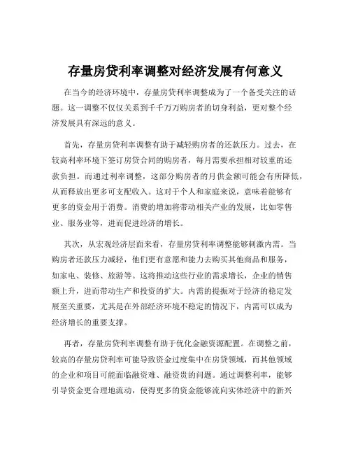 存量房贷利率调整对经济发展有何意义