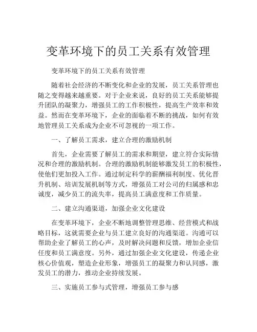 变革环境下的员工关系有效管理