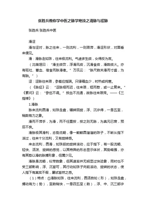 张胜兵教你学中医之脉学绝技之滑脉与涩脉