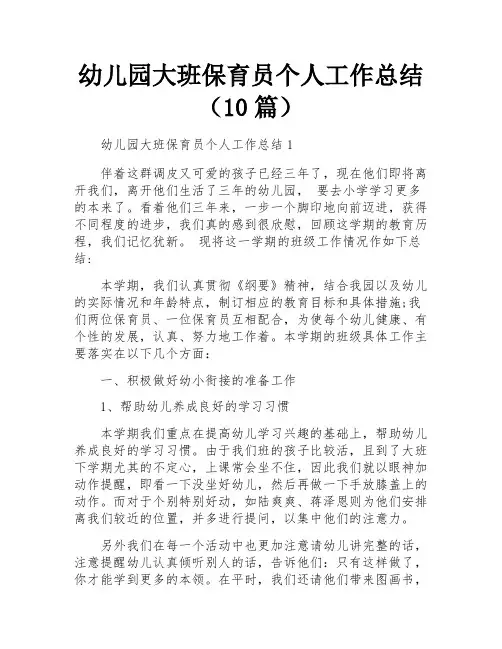 幼儿园大班保育员个人工作总结(10篇)