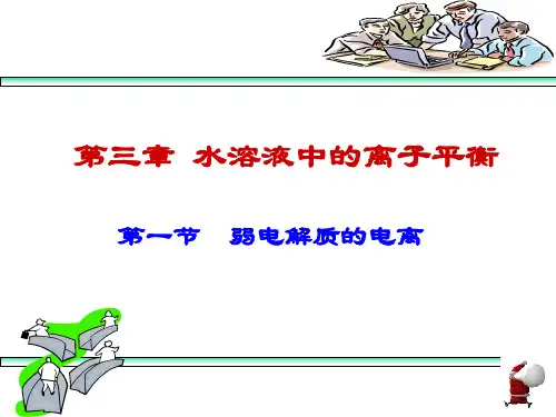 人教版高二化学选修四：弱电解质的电离PPT(24页)
