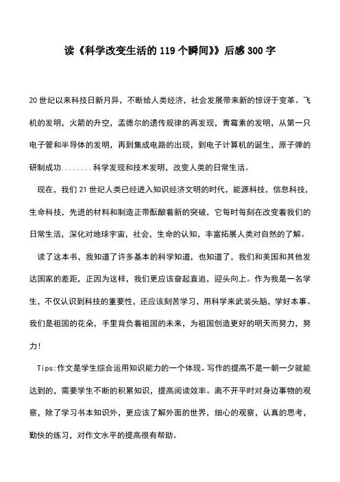 中小学作文素材：读《科学改变生活的119个瞬间》》后感300字