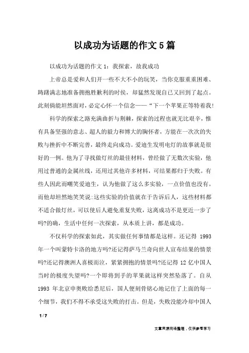 以成功为话题的作文5篇_话题作文