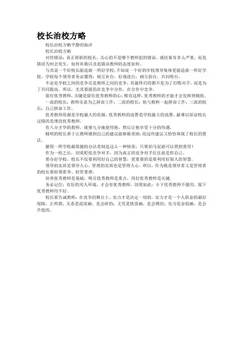 [精品]校长治校方略