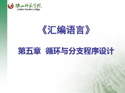 第五章循环与分支程序PPT课件