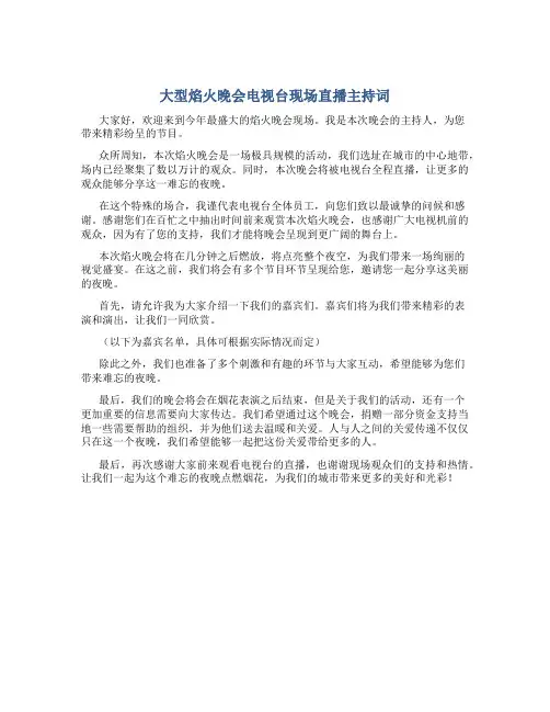 大型焰火晚会电视台现场直播主持词