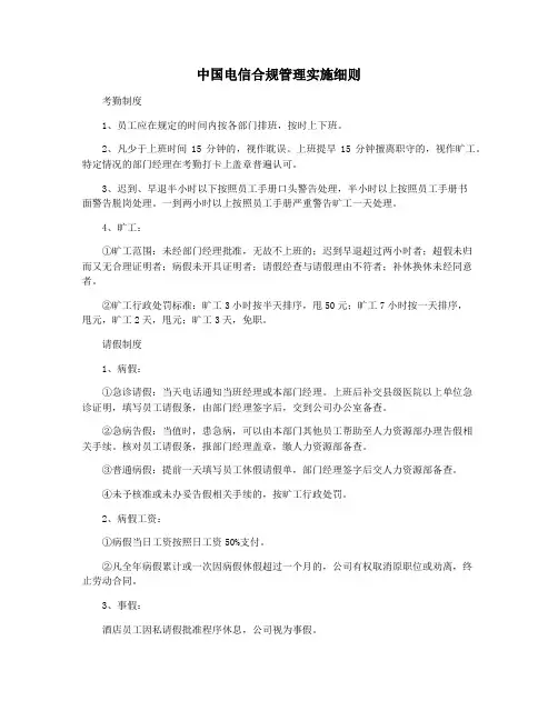 中国电信合规管理实施细则