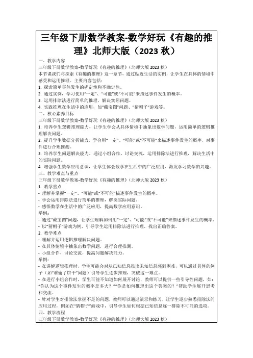 三年级下册数学教案-数学好玩《有趣的推理》北师大版(2023秋)
