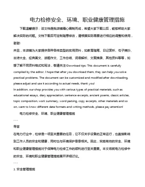 电力检修安全、环境、职业健康管理措施