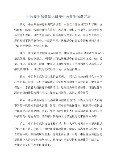 中医养生保健知识讲座中医养生保健方法