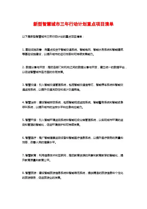 新型智慧城市三年行动计划重点项目清单
