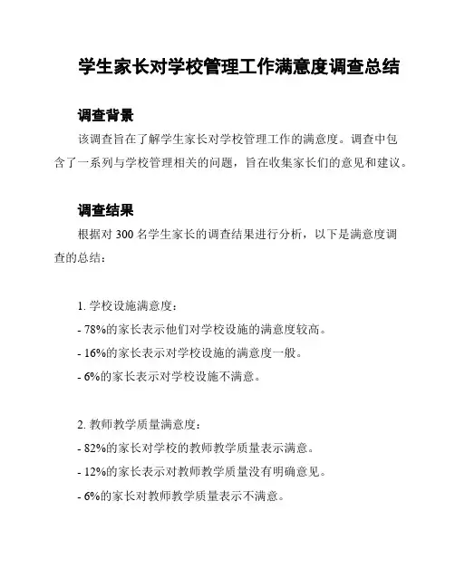 学生家长对学校管理工作满意度调查总结