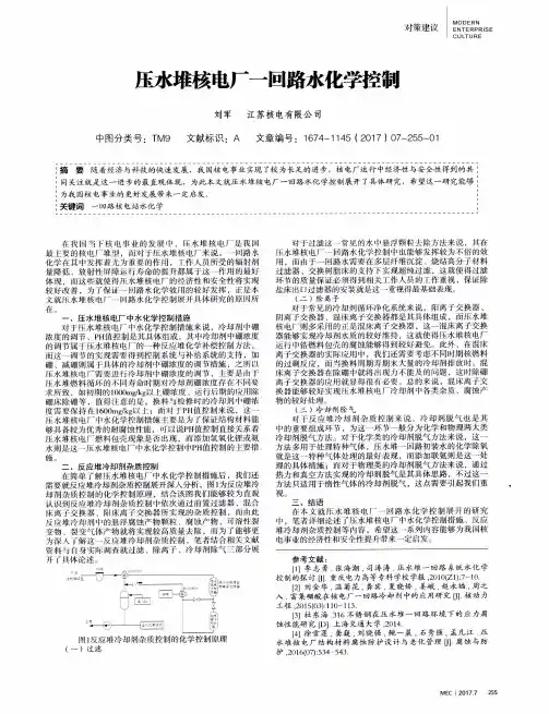 压水堆核电厂一回路水化学控制