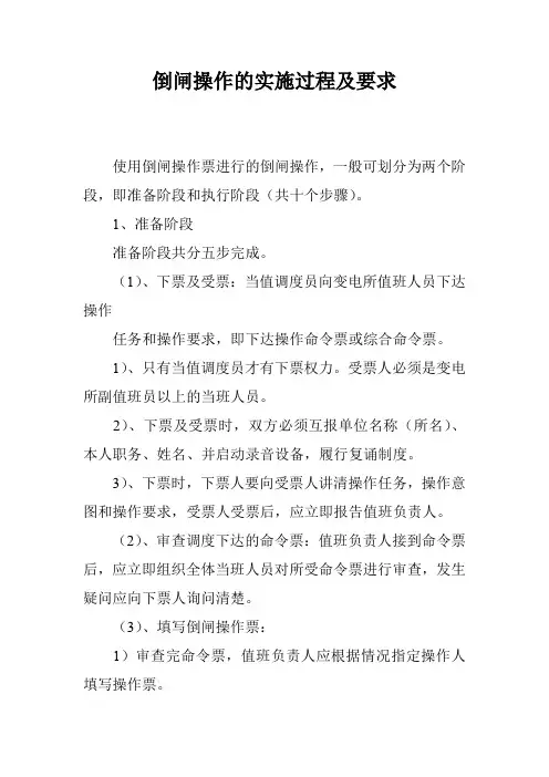 倒闸操作的实施过程及要求