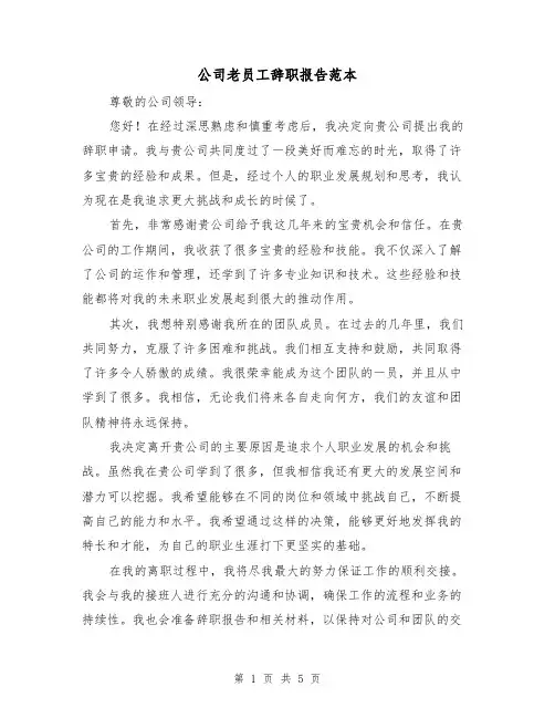公司老员工辞职报告范本(三篇)