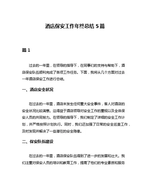 酒店保安工作年终总结5篇