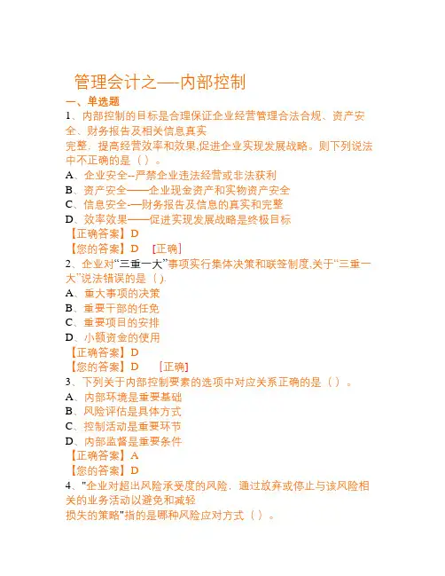 继续教育管理会计之-内部控制试题及答案