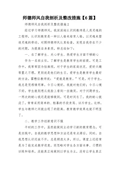师德师风自我剖析及整改措施【6篇】
