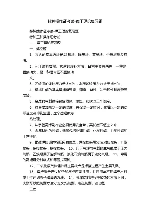 特种操作证考试-焊工理论复习题