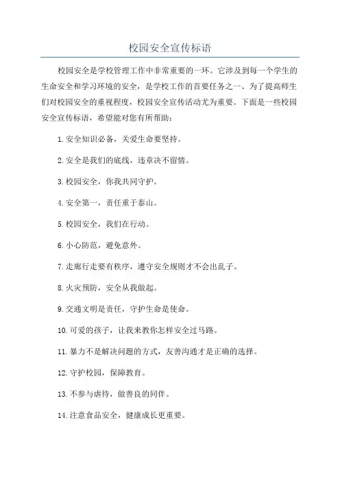 校园安全宣传标语