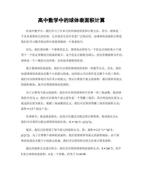 高中数学中的球体表面积计算