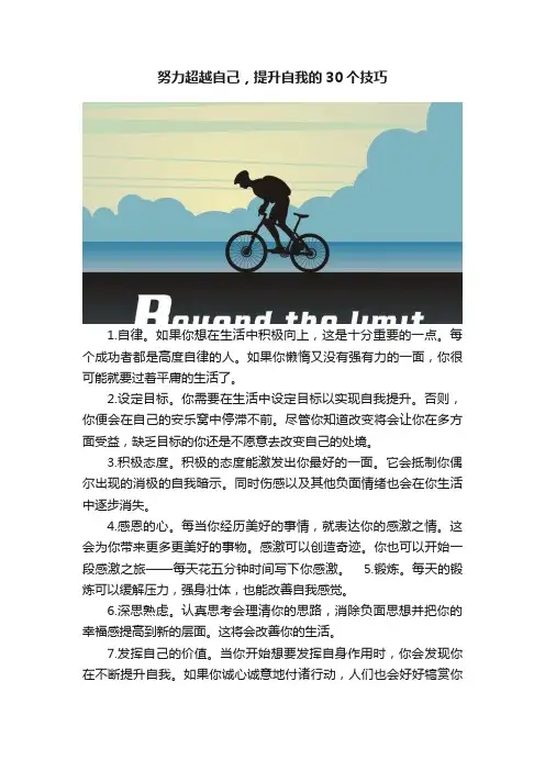 努力超越自己，提升自我的30个技巧