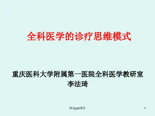 全科医疗中的临床诊疗思维模式ppt课件