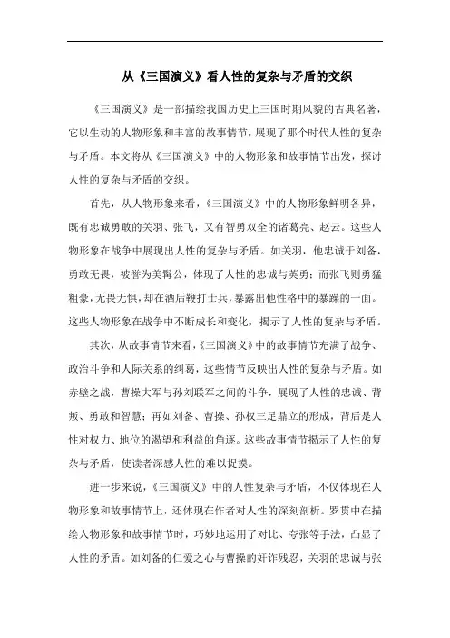 从《三国演义》看人性的复杂与矛盾的交织