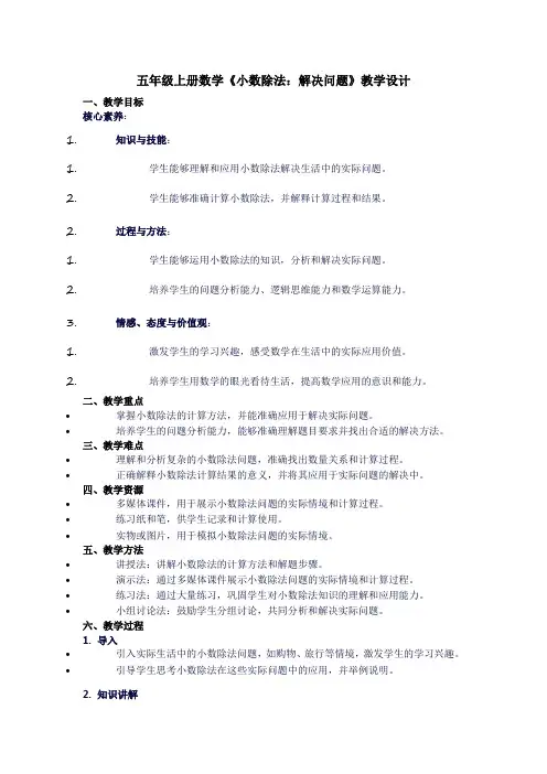 五年级上册数学《小数除法：解决问题》教学设计