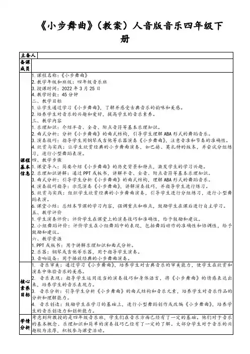 《小步舞曲》(教案)人音版音乐四年级下册