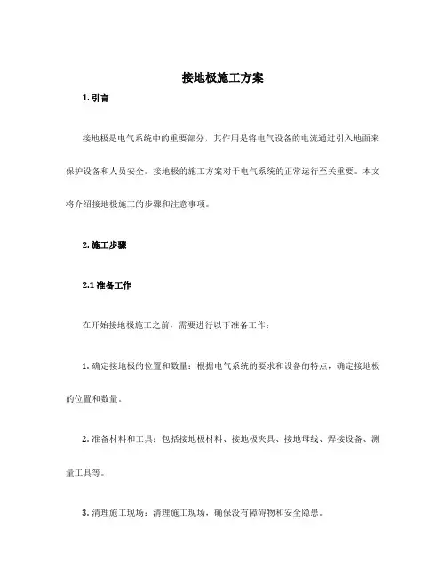 接地极施工方案