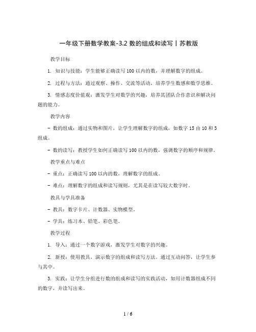 一年级下册数学教案-3.2 数的组成和读写丨苏教版  