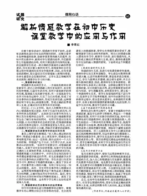 解析情感教学在初中历史课堂教学中的应用与作用