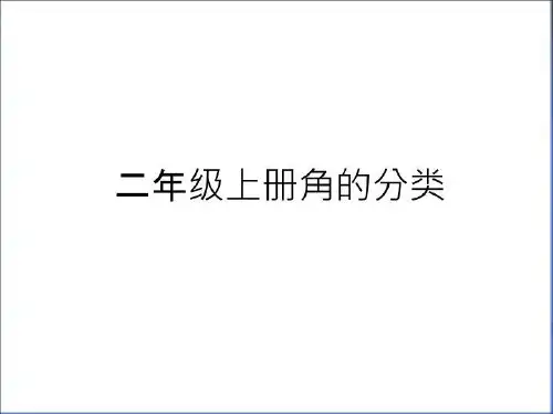 最新二年级上册角的分类教学教材