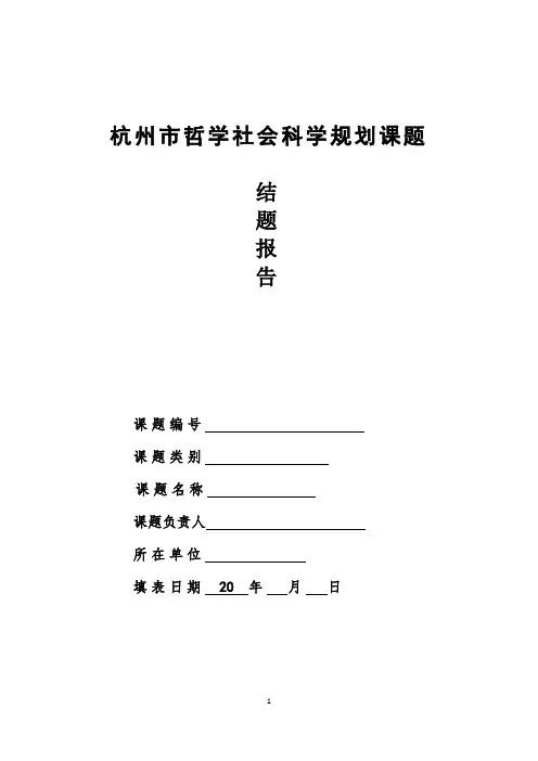 杭州市哲学社会科学规划课题结题报告