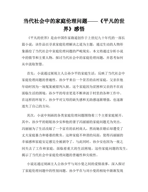 当代社会中的家庭伦理问题——《平凡的世界》感悟
