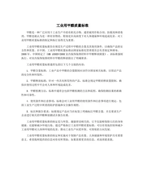 工业用甲醛质量标准