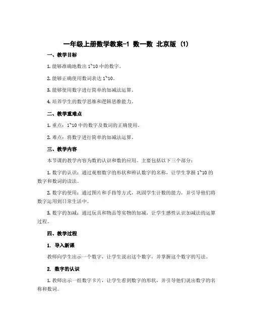一年级上册数学教案-1 数一数 北京版 (1)