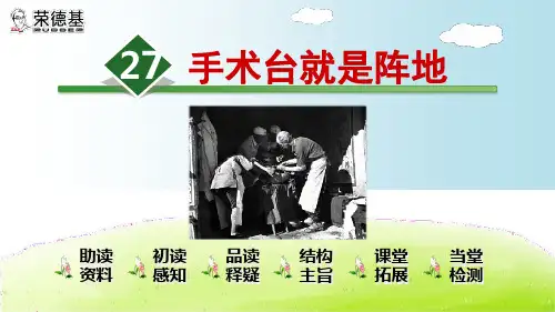 部编版三年级语文上册27.手术台就是阵地-优质课件