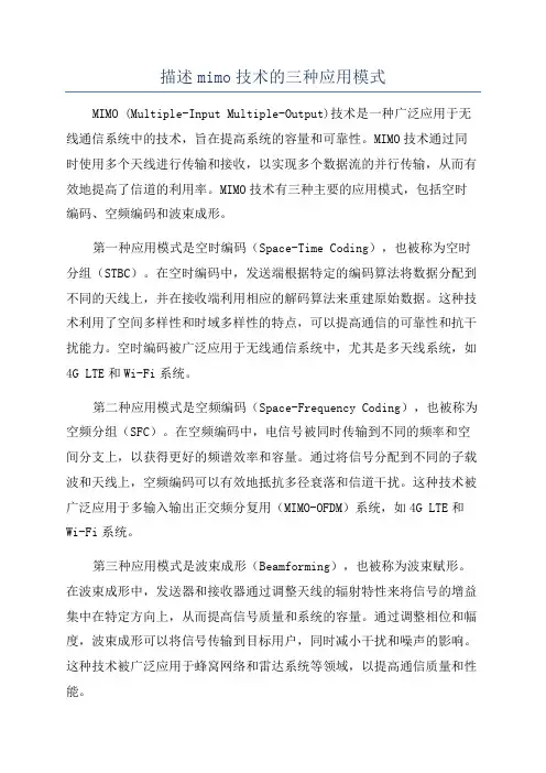 描述mimo技术的三种应用模式