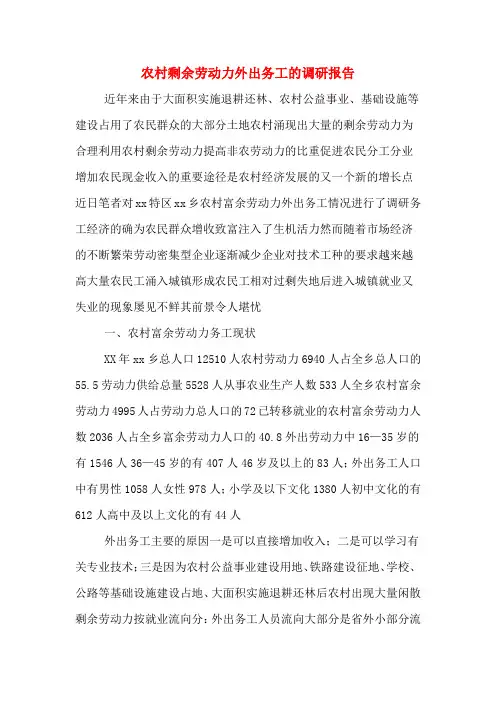 农村剩余劳动力外出务工的调研报告