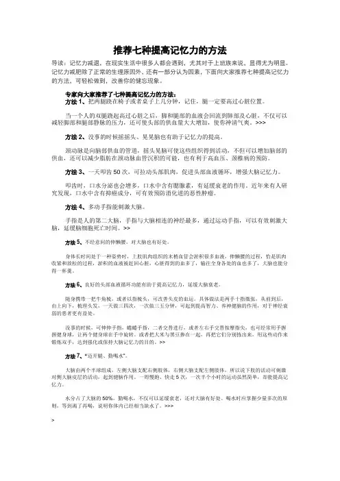 推荐七种提高记忆力的方法