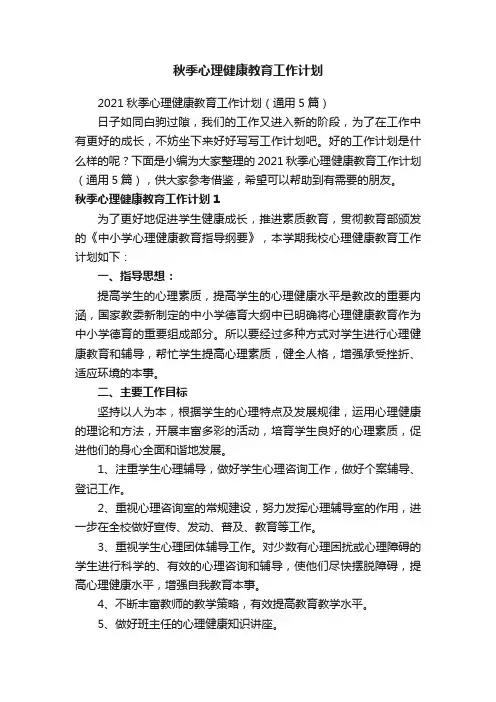 2021秋季心理健康教育工作计划（通用5篇）
